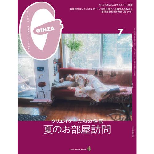GINZA 7月號2021【金石堂、博客來熱銷】