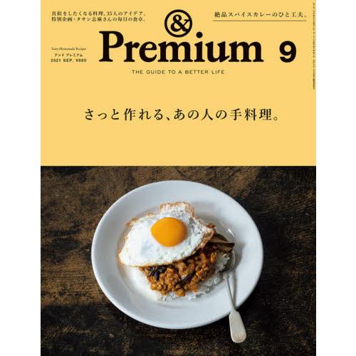&Premium 9月號2021【金石堂、博客來熱銷】