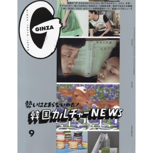 GINZA 9月號2021【金石堂、博客來熱銷】