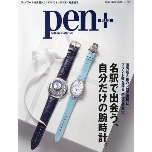 Pen+在名古屋站相遇 自己的手錶【金石堂、博客來熱銷】