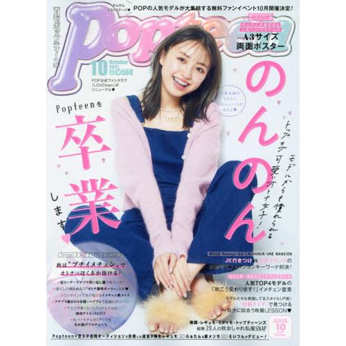 Popteen 10月號2021【金石堂、博客來熱銷】