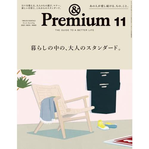 &Premium 11月號2021【金石堂、博客來熱銷】