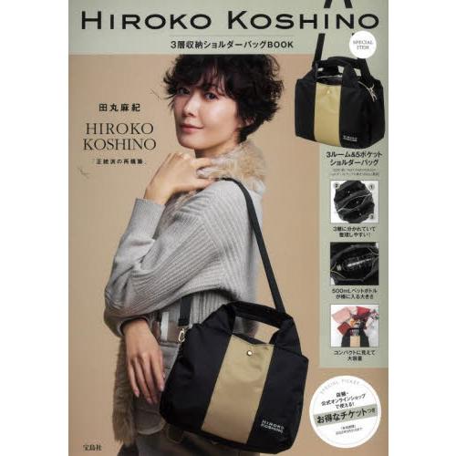HIROKO KOSHINO限定包包MOOK附三層收納側背包【金石堂、博客來熱銷】