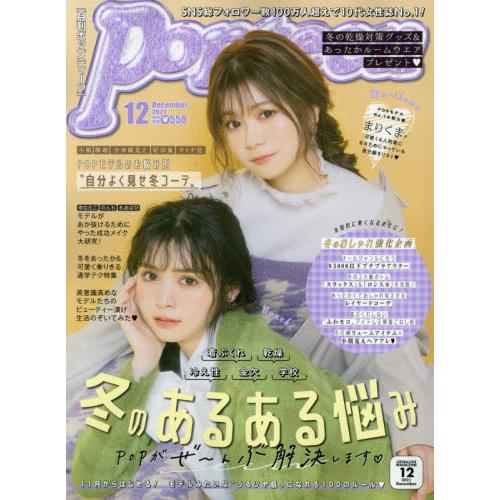 Popteen 12月號2021【金石堂、博客來熱銷】