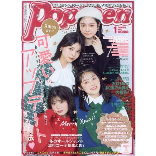 Popteen 1月號2022【金石堂、博客來熱銷】