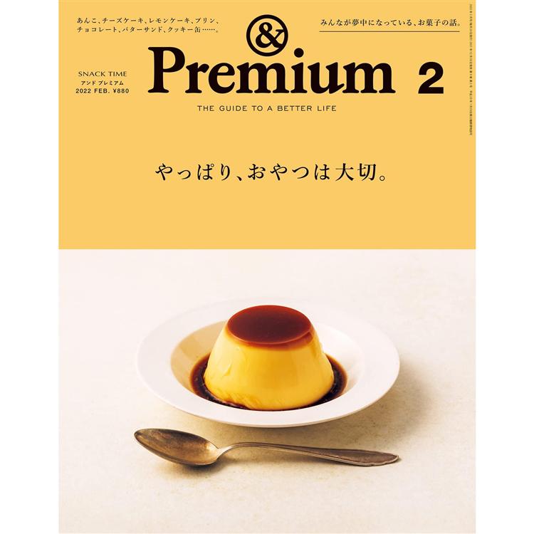 &Premium 2月號2022【金石堂、博客來熱銷】