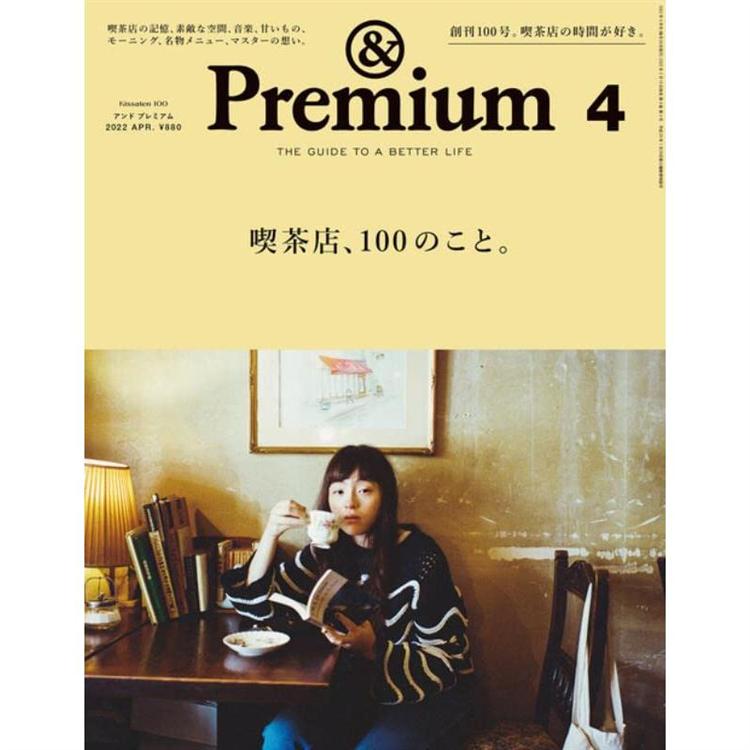 &Premium 4月號2022【金石堂、博客來熱銷】