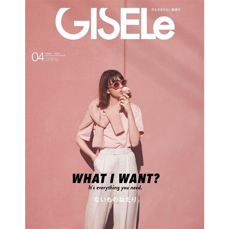 GISELe 4月號2022【金石堂、博客來熱銷】