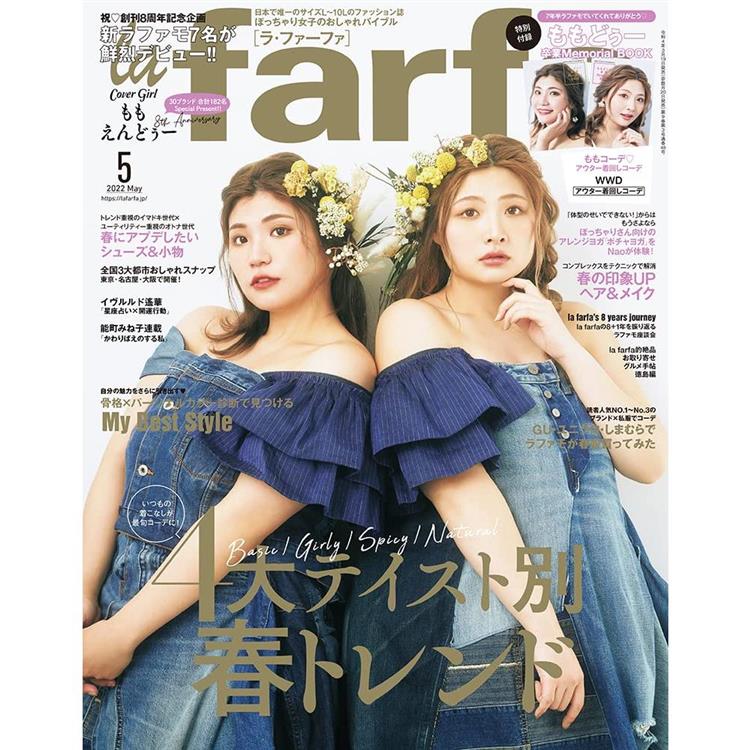la farfa 豐腴女孩流行誌 5月號2022【金石堂、博客來熱銷】