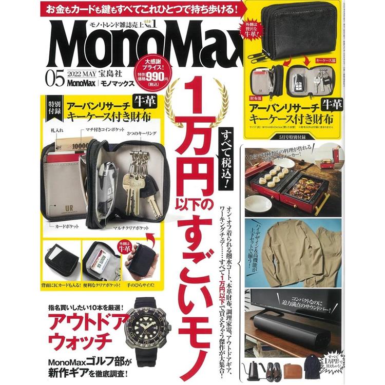 Mono Max 5月號2022附URBAN RESEARCH牛皮零錢包【金石堂、博客來熱銷】