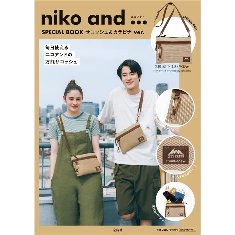 niko and品牌MOOK附時尚機能小包【金石堂、博客來熱銷】