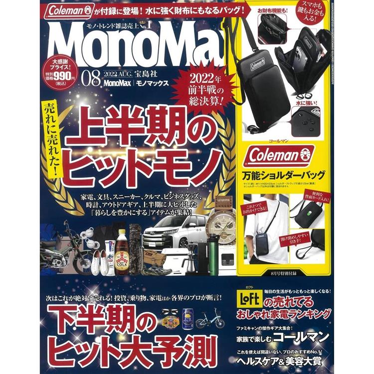 Mono Max 8月號2022附Coleman萬用小型側背包【金石堂、博客來熱銷】