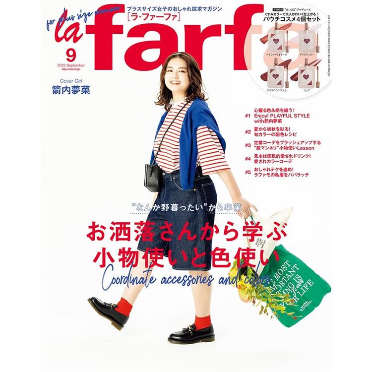 la farfa 豐腴女孩流行誌 9月號2022附眼影.唇彩試用包【金石堂、博客來熱銷】