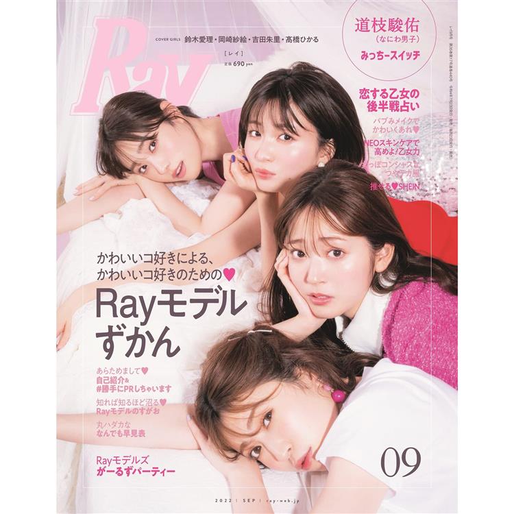 Ray 9月號2022【金石堂、博客來熱銷】