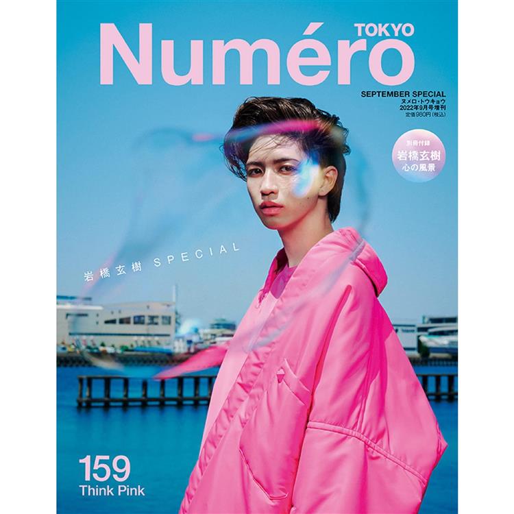 Numero TOKYO 增刊 9月號2022【金石堂、博客來熱銷】