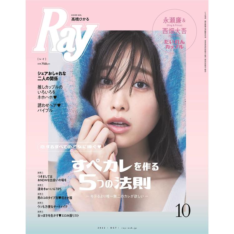 Ray 10月號2022【金石堂、博客來熱銷】