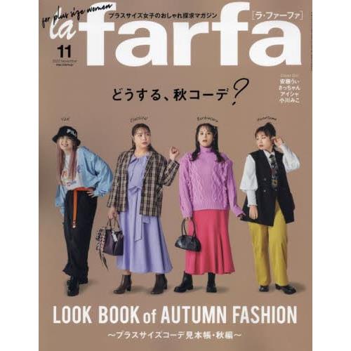 la farfa 豐腴女孩流行誌 11月號2022【金石堂、博客來熱銷】