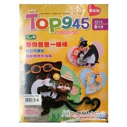 Top945康軒學習雜誌學前版201408 | 拾書所