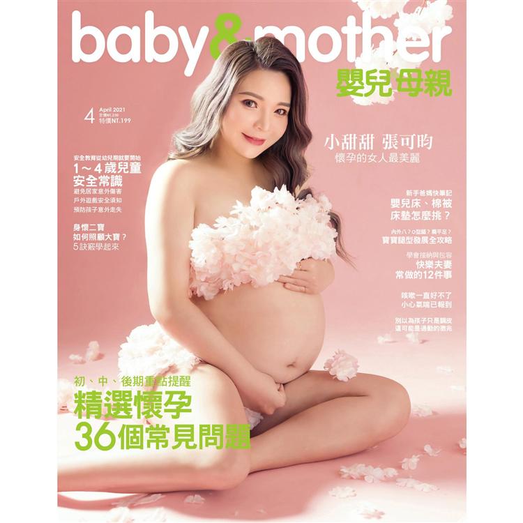 嬰兒與母親月刊4月2021第534期