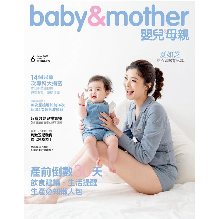 嬰兒與母親月刊6月2021第536期