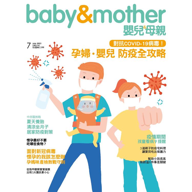 嬰兒與母親月刊7月2021第537期