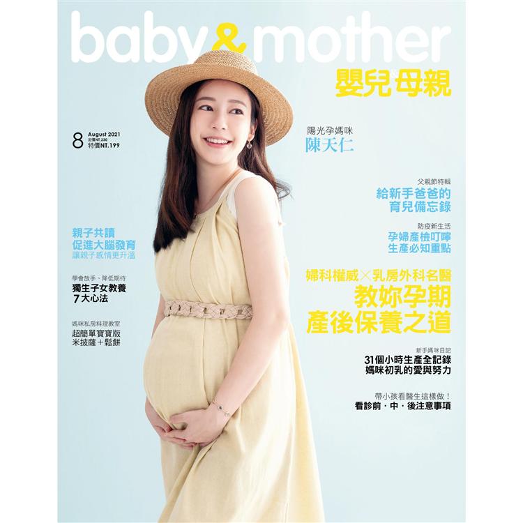 嬰兒與母親月刊8 月2021第538期