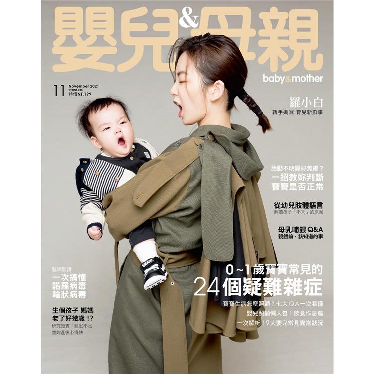 嬰兒與母親月刊11月2021第541期【金石堂、博客來熱銷】