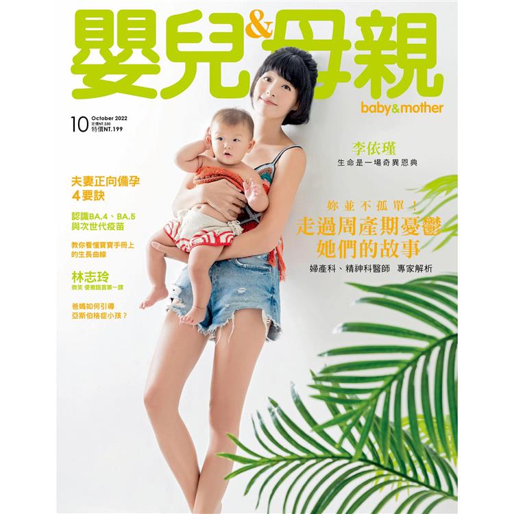 嬰兒與母親月刊10月2022第552期【金石堂、博客來熱銷】