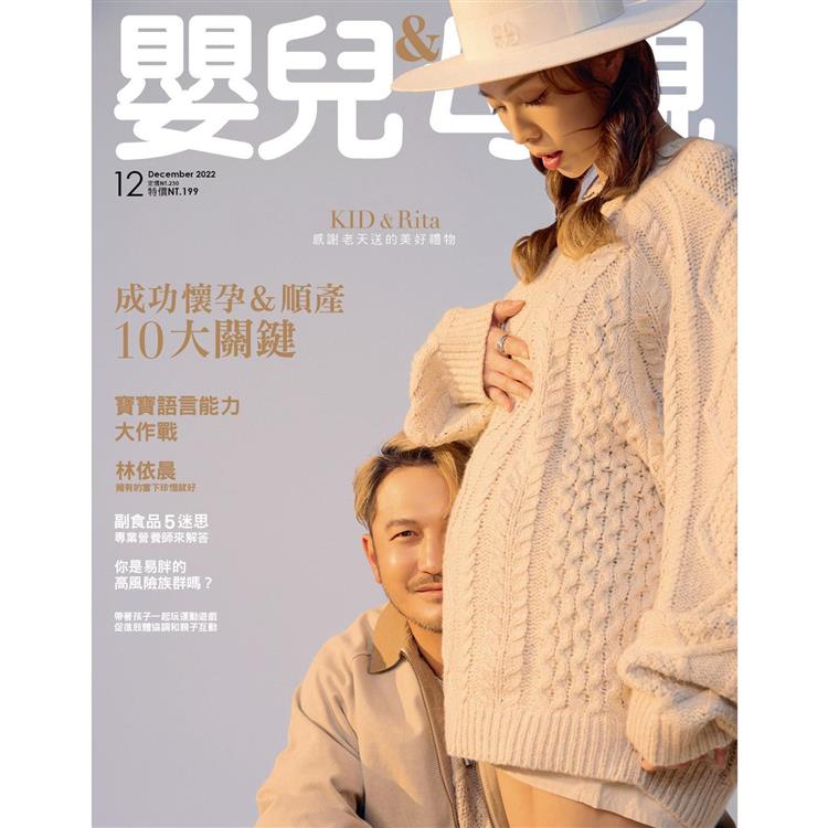 嬰兒與母親月刊12月2022第554期【金石堂、博客來熱銷】