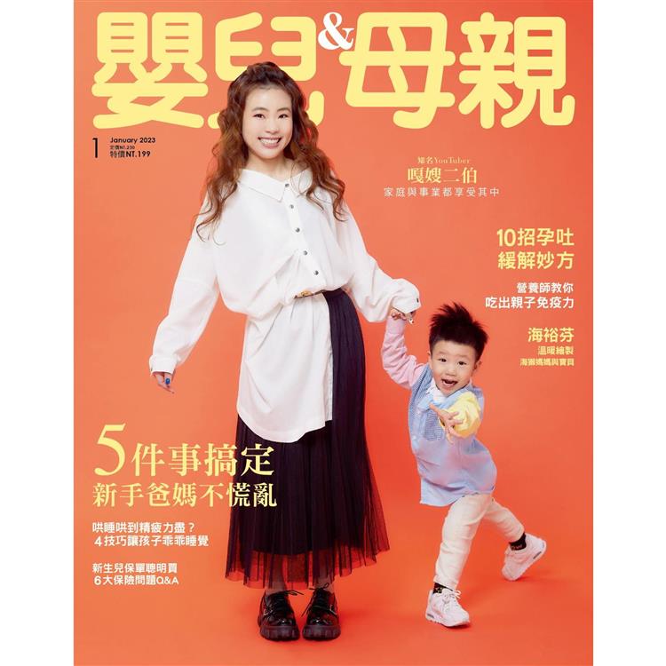 嬰兒與母親月刊1月2023第555期【金石堂、博客來熱銷】