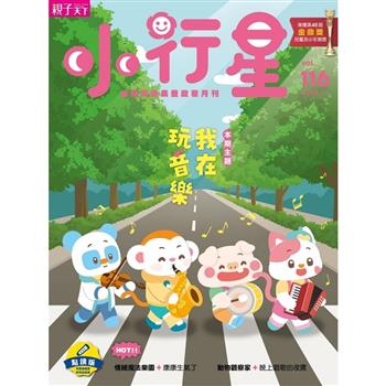 小行星幼兒誌點讀版11月2025第116期