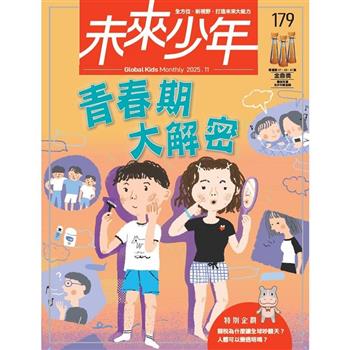 未來少年11月2025第179期