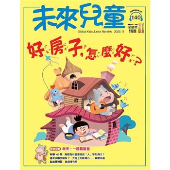 未來兒童11月2025第140期