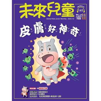 未來兒童12月2025第141期