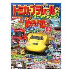 TOMICA PLARAIL 鐵道王國遊戲 Vol.4附DVD.貼紙.海報 | 拾書所