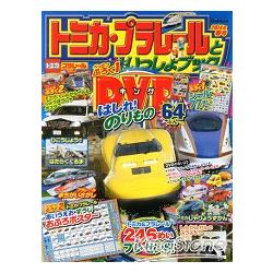 TOMICA PLARAIL 鐵道王國遊戲 2014年春季號附DVD.海報 | 拾書所