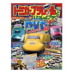 TOMICA PLARAIL 鐵道王國遊戲  2014年秋季號附DVD.貼紙.年曆.海報 | 拾書所