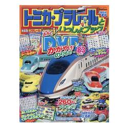 TOMICA PLARAIL   鐵道王國遊戲  2015年春季號附DVD.貼紙 | 拾書所