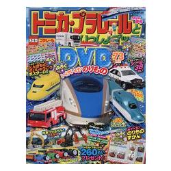 TOMICA PLARAIL 鐵道王國遊戲 2016年春季號附交通工具DVD/遊戲圖鑑.鐵道王國海報/貼紙 | 拾書所