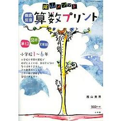 金石堂網路書店 陰山英男老師的徹底反覆算數講義小學1 6年級