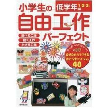 小學生自由勞作完全手冊低年級篇1 2 3年級 金石堂