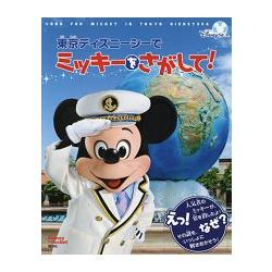 東京迪士尼尋找米奇冒險遊戲書【金石堂、博客來熱銷】