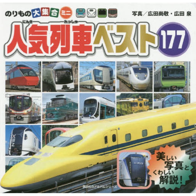 廣田尚敬攝影-交通工具大集合迷你人氣列車精選177款 | 拾書所