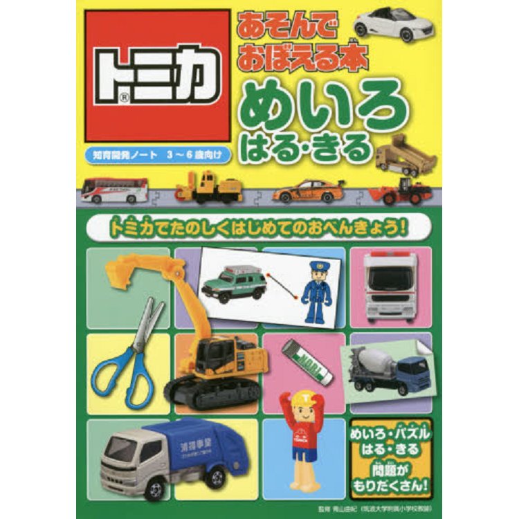 多美小汽車遊戲書 3-6歲適讀 | 拾書所