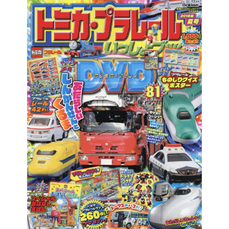 TOMICA PLARAIL 鐵道王國遊戲 2018年夏季號附DVD.海報.貼紙 | 拾書所