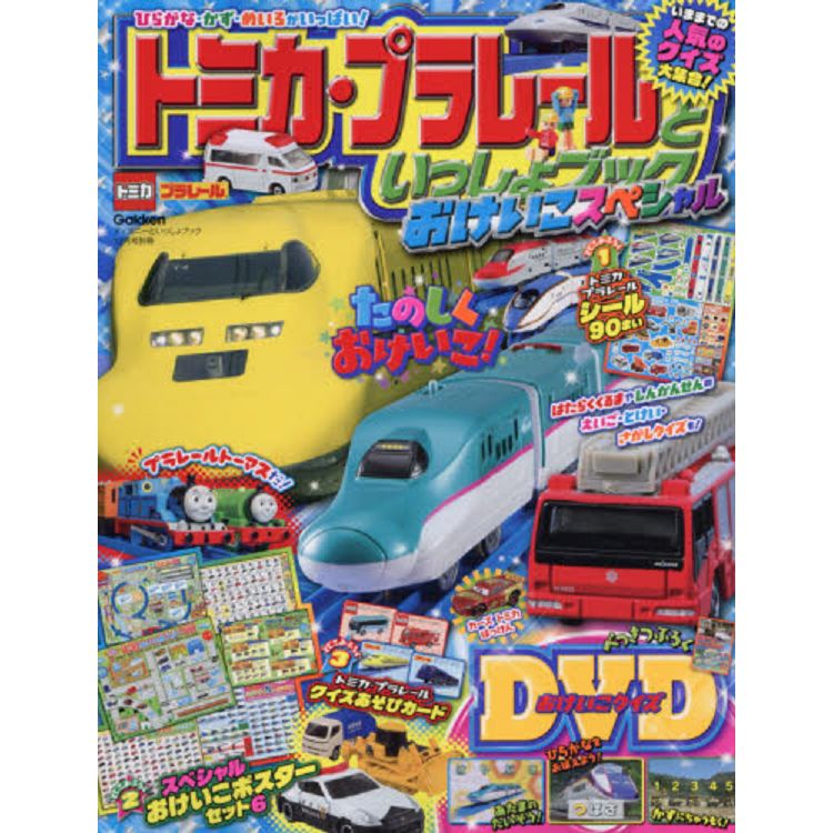 TOMICA PLARAIL 鐵道王國練習簿 2018年12月號附DVD.貼紙.海報.卡片 | 拾書所