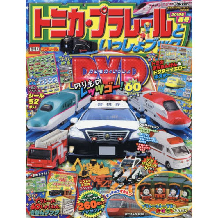 TOMICA PLARAIL 鐵道王國遊戲 2019年春季號  2019年4月號附DVD.貼紙.海報 | 拾書所