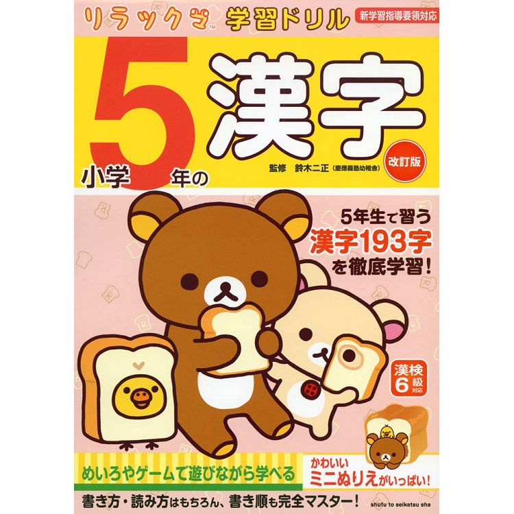 金石堂 懶懶熊學習簿 小學5年級的漢字改訂版