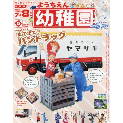 幼稚園 8月號2021附山崎麵包貨車模擬遊戲組