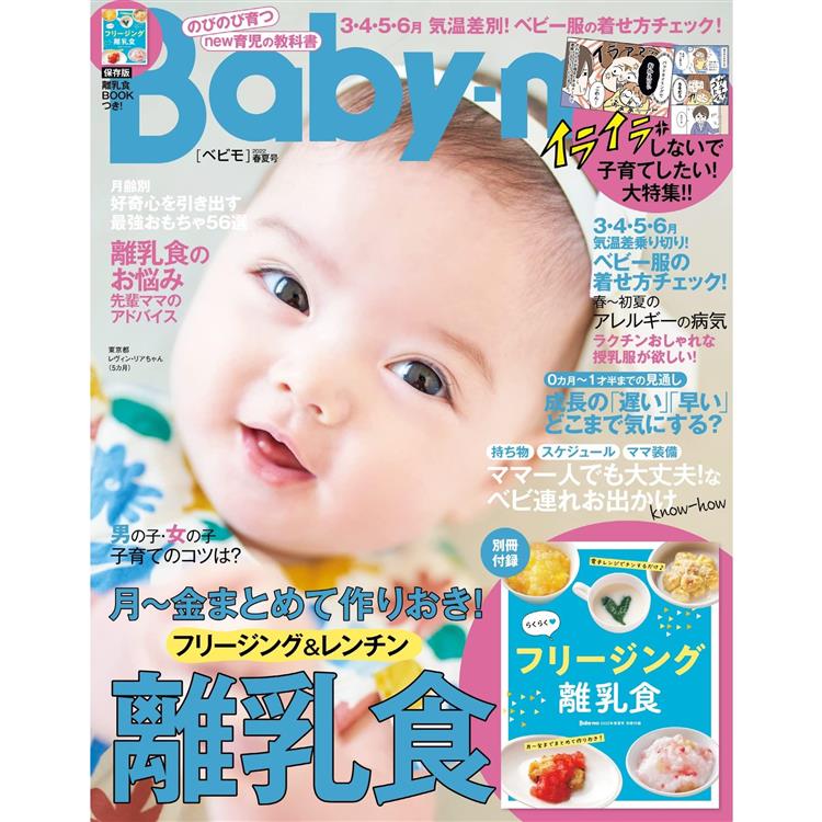 Baby－mo 4月號2022【金石堂、博客來熱銷】
